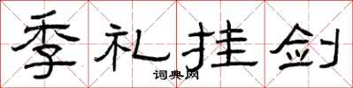 曾庆福季礼挂剑隶书怎么写
