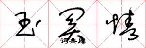 王冬龄玉关情草书怎么写