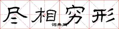 曾庆福尽相穷形隶书怎么写