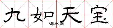 曾庆福九如天宝隶书怎么写