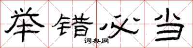 曾庆福举错必当隶书怎么写