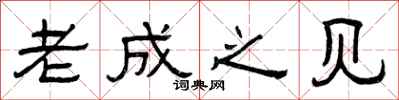 曾庆福老成之见隶书怎么写