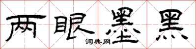 曾庆福两眼墨黑隶书怎么写