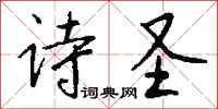 钱沛云诗圣行书怎么写