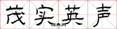 曾庆福茂实英声隶书怎么写