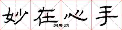 曾庆福妙在心手隶书怎么写