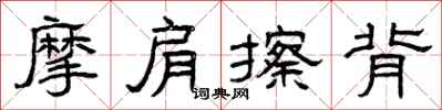 曾庆福摩肩擦背隶书怎么写