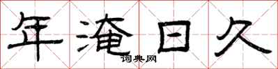 曾庆福年淹日久隶书怎么写