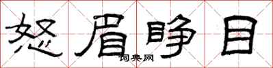 曾庆福怒眉睁目隶书怎么写