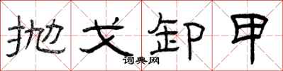 曾庆福抛戈卸甲隶书怎么写