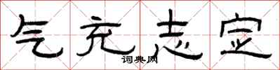 曾庆福气充志定隶书怎么写