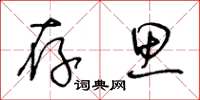王冬龄存思草书怎么写