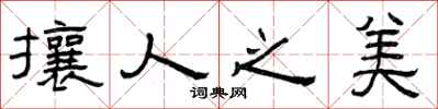 曾庆福攘人之美隶书怎么写