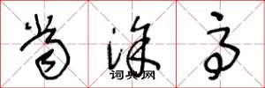 王冬龄当涂高草书怎么写