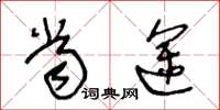 王冬龄当途草书怎么写