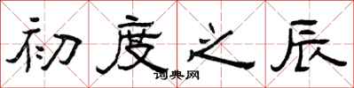 曾庆福初度之辰隶书怎么写