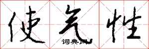 钱沛云使气性行书怎么写