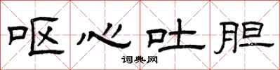 曾庆福呕心吐胆隶书怎么写