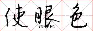 钱沛云使眼色行书怎么写
