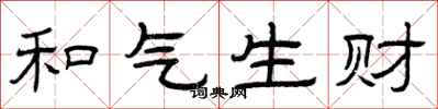 曾庆福和气生财隶书怎么写