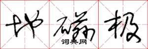王冬龄地磁极草书怎么写