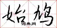 钱沛云始鸠行书怎么写