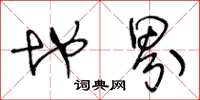 王冬龄地界草书怎么写