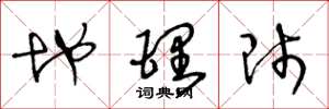 王冬龄地理师草书怎么写