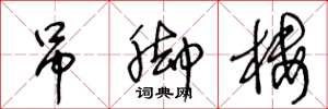 王冬龄吊脚楼草书怎么写