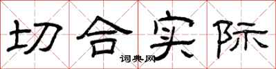 曾庆福切合实际隶书怎么写