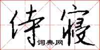 钱沛云侍寝行书怎么写