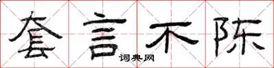 曾庆福套言不陈隶书怎么写