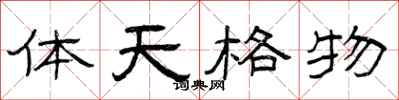 曾庆福体天格物隶书怎么写