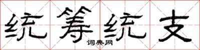 曾庆福统筹统支隶书怎么写