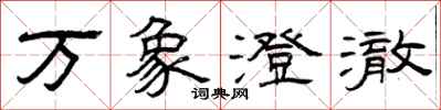 曾庆福万象澄澈隶书怎么写
