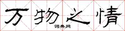 曾庆福万物之情隶书怎么写