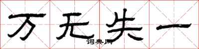 曾庆福万无失一隶书怎么写