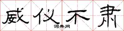 曾庆福威仪不肃隶书怎么写
