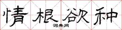 曾庆福情根欲种隶书怎么写
