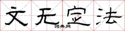 曾庆福文无定法隶书怎么写
