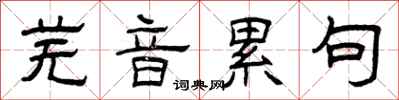 曾庆福芜音累句隶书怎么写