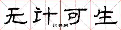 曾庆福无计可生隶书怎么写