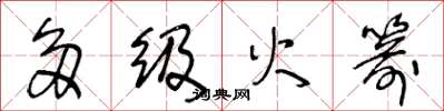 王冬龄多级火箭草书怎么写