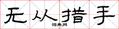 曾庆福无从措手隶书怎么写