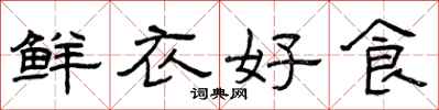 曾庆福鲜衣好食隶书怎么写