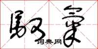 王冬龄驭气草书怎么写