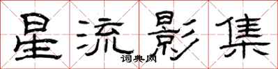 曾庆福星流影集隶书怎么写