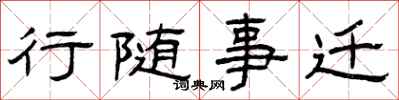 曾庆福行随事迁隶书怎么写