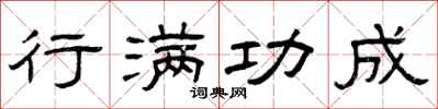 曾庆福行满功成隶书怎么写