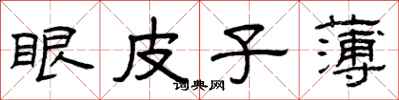 曾庆福眼皮子薄隶书怎么写